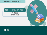 8.1相交線（第2課時(shí) 垂直）（同步課件）-2024-2025學(xué)年七年級(jí)數(shù)學(xué)下冊(cè)（青島版2024）