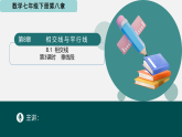 8.1相交線（第3課時(shí) 垂線段）（同步課件）-2024-2025學(xué)年七年級(jí)數(shù)學(xué)下冊(cè)（青島版2024）