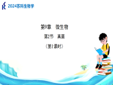 9.2 真菌（第1课时）（新教材课件）-2024-2025学年七年级生物下册（苏科版2024）