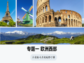 专题一 欧洲西部（课件）-2024-2025学年七年级地理下册（仁爱科普版2024）