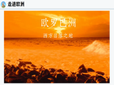 专题一 欧洲西部（课件）-2024-2025学年七年级地理下册（仁爱科普版2024）