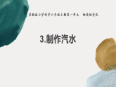 蘇教版科學(xué)六年級(jí)上冊(cè) 3《制作汽水》課件+教案
