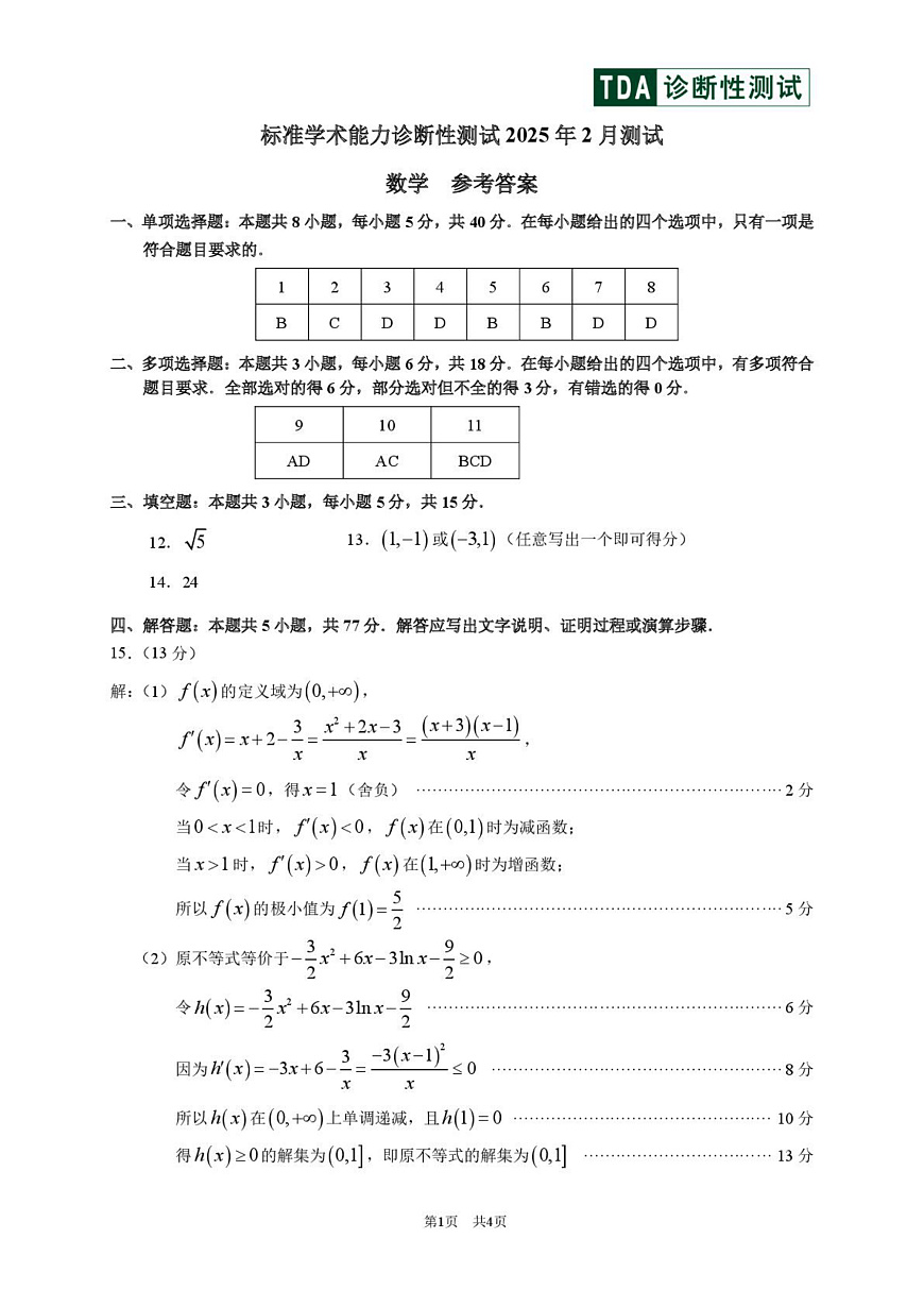 2025年2月诊断性测试数学答案第1页