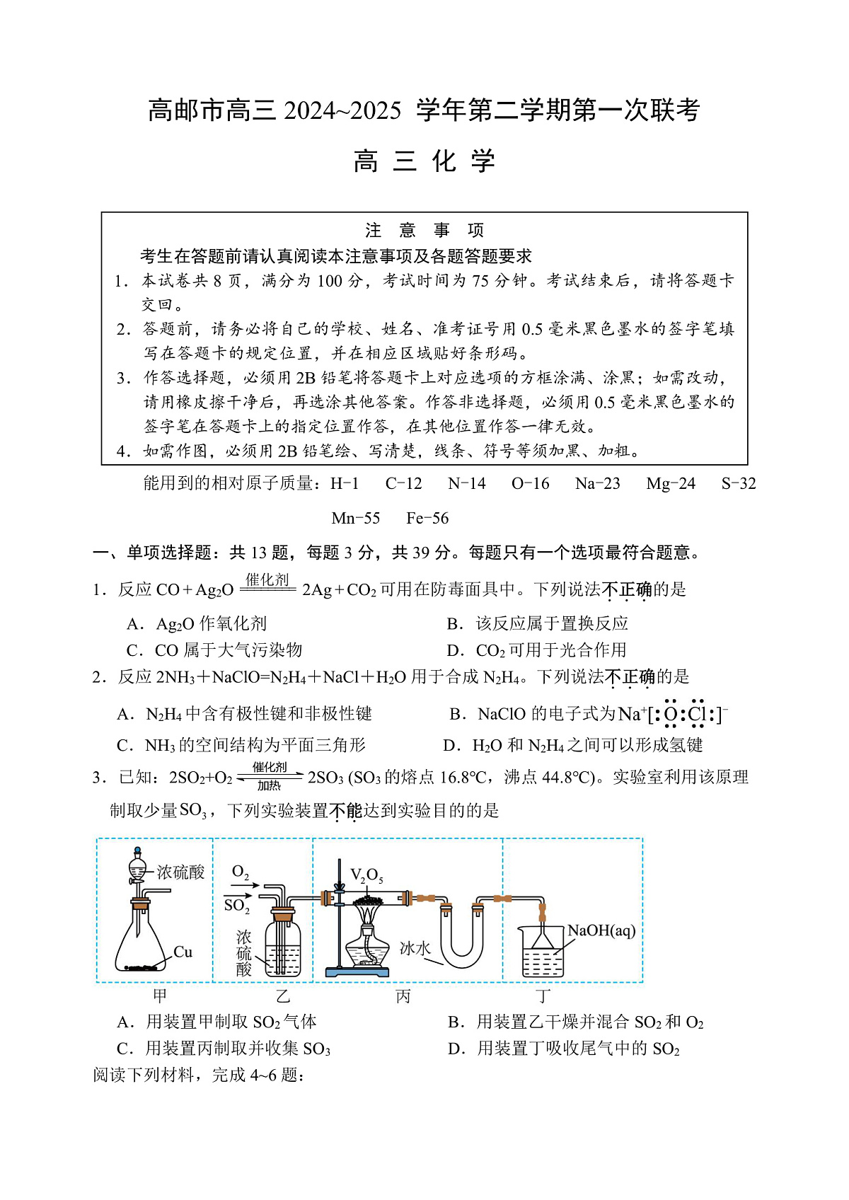 高邮市高三第一次联考化学-试题第1页