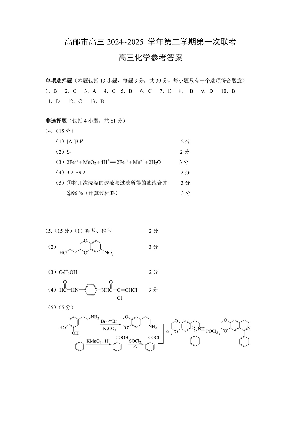高邮市高三第一次联考化学-试题－答案第1页