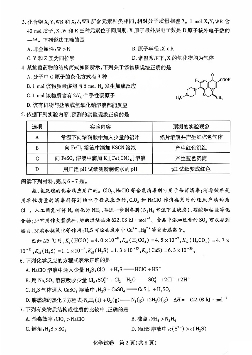 2025届安徽省滁州市高三下学期第一次教学质量检测化学试卷第2页