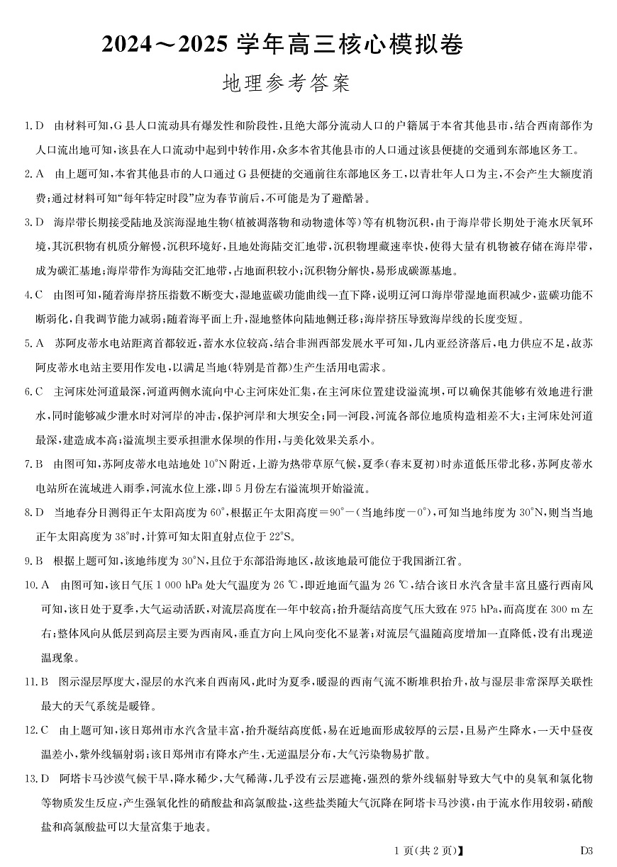 湖北省黄冈市2025届高三下学期核心预测卷地理答案第1页