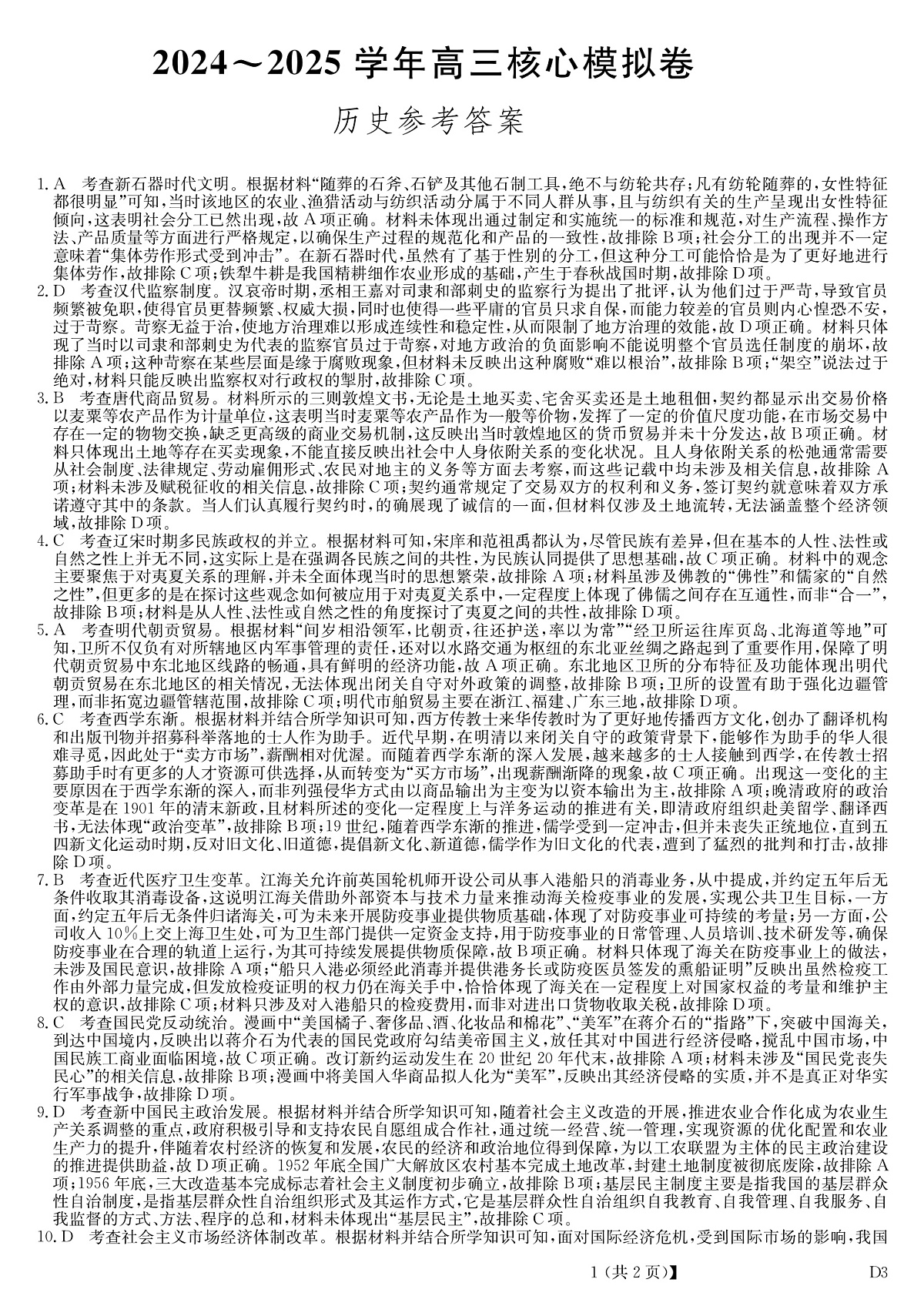 湖北省黄冈市2025届高三下学期核心预测卷历史答案第1页