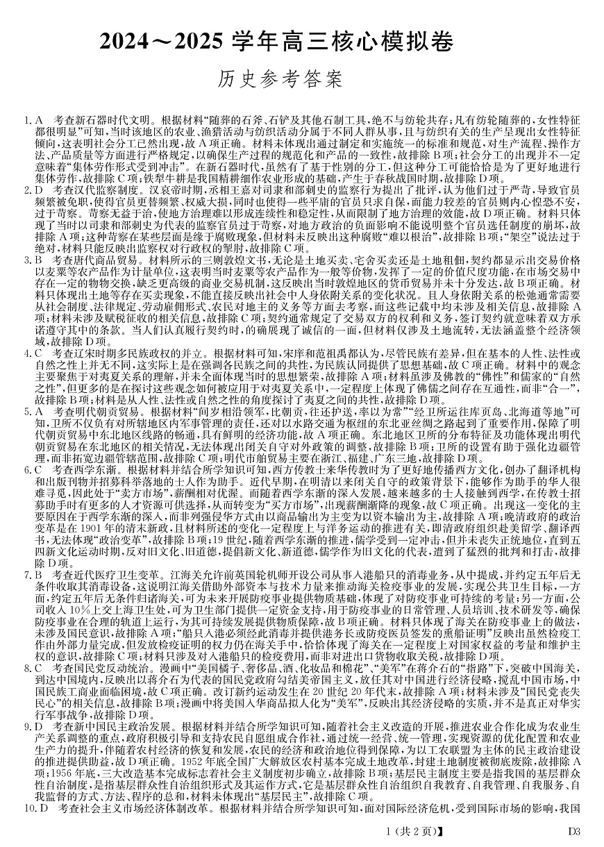 湖北省黄冈市2025届高三下学期核心预测卷历史答案第1页