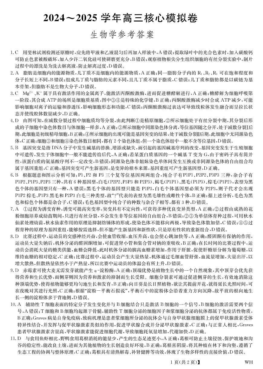 湖北省黄冈市2025届高三下学期核心预测卷生物答案第1页
