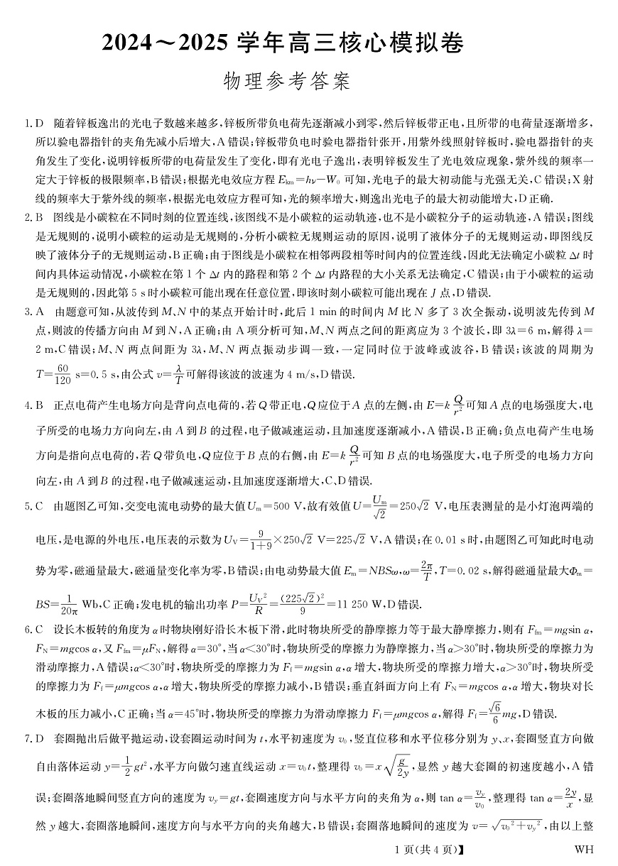 湖北省黄冈市2025届高三下学期核心预测卷物理答案第1页