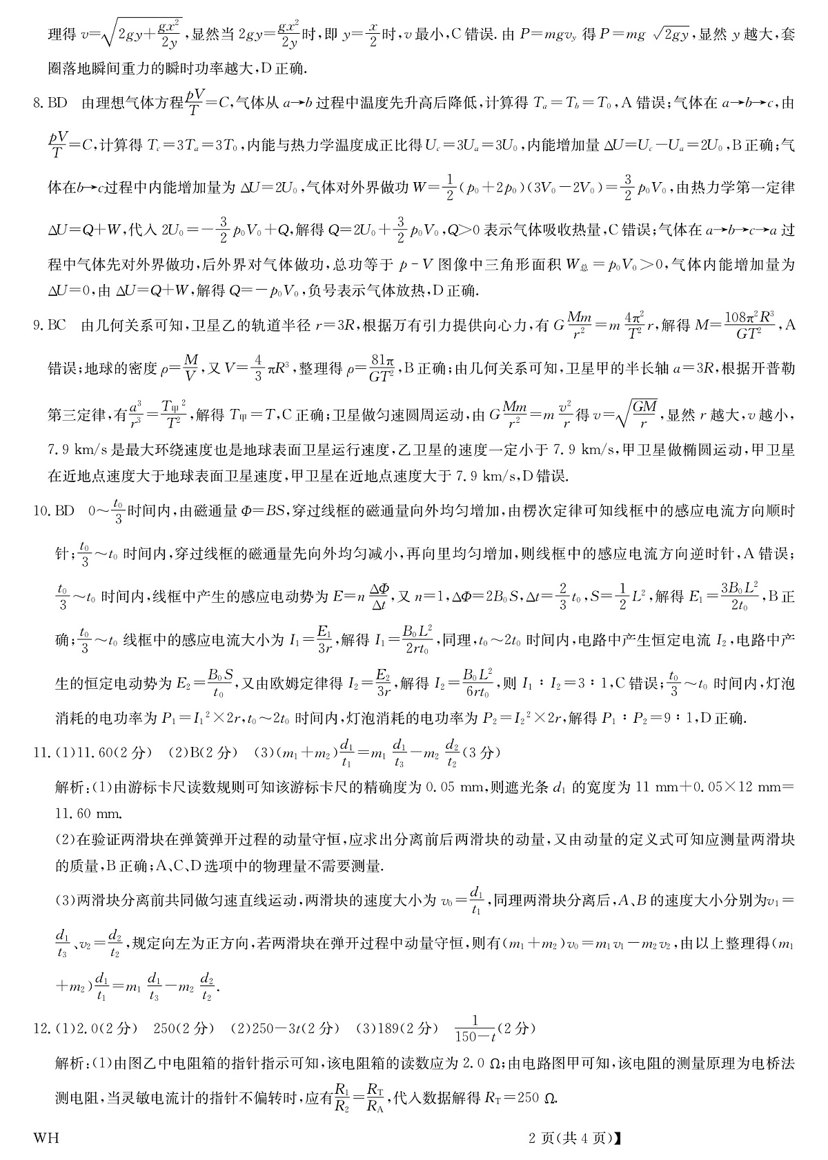 湖北省黄冈市2025届高三下学期核心预测卷物理答案第2页
