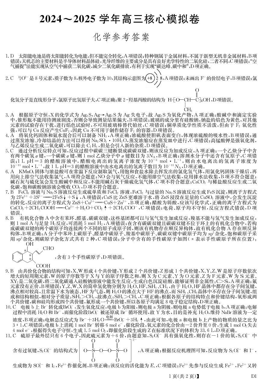 湖北省黄冈市2025届高三下学期核心预测卷化学答案第1页