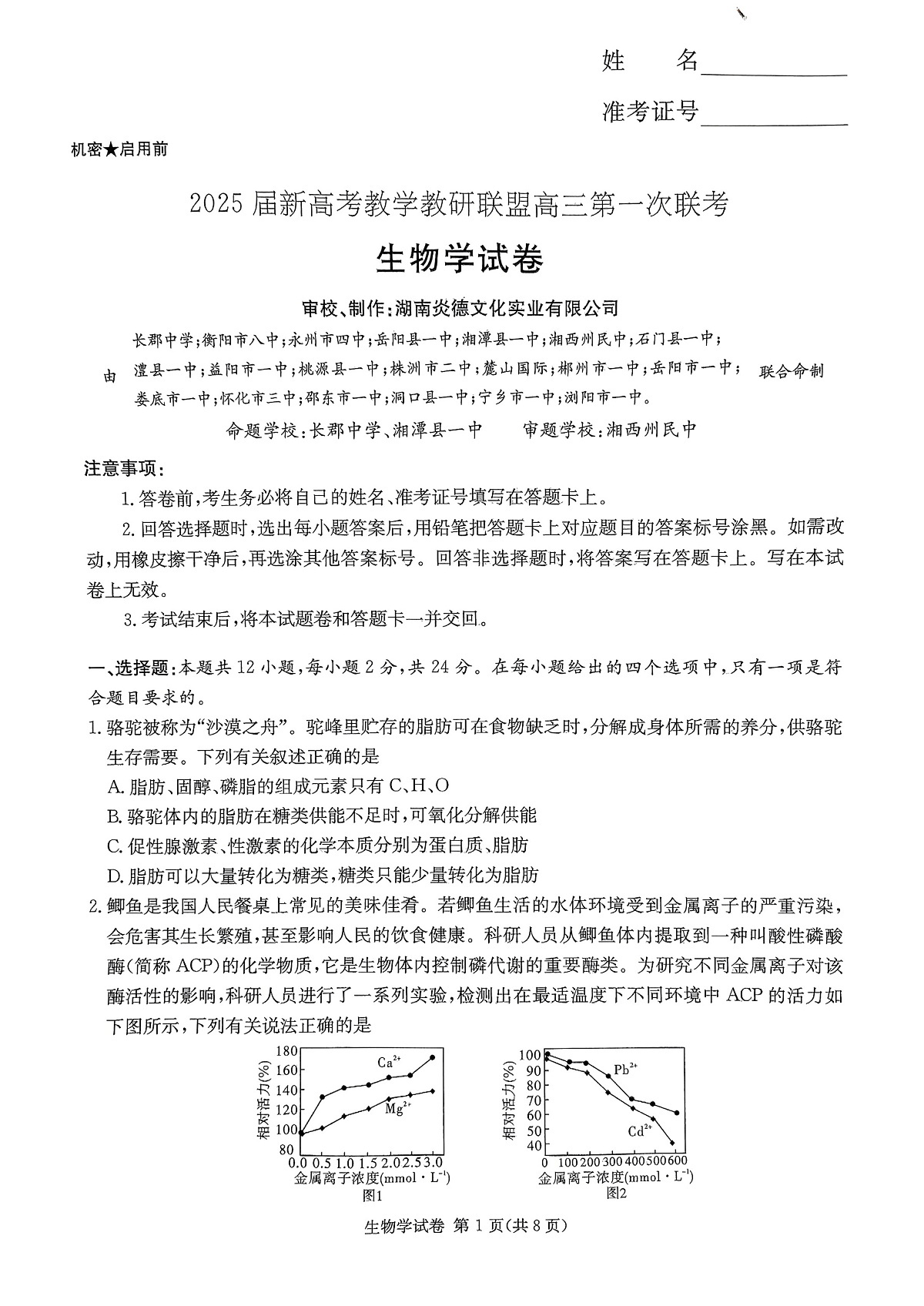 2025湖南20校一联-生物第1页