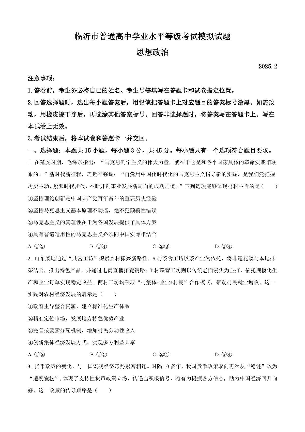 山东省临沂市普通高中学业水平等级考试模拟试题政治第1页
