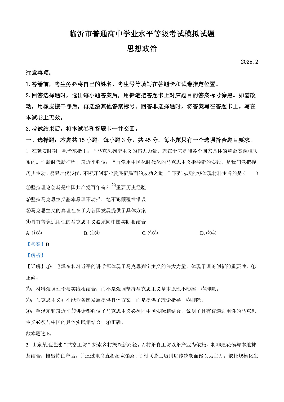 山东省临沂市普通高中学业水平等级考试模拟试题政治答案第1页