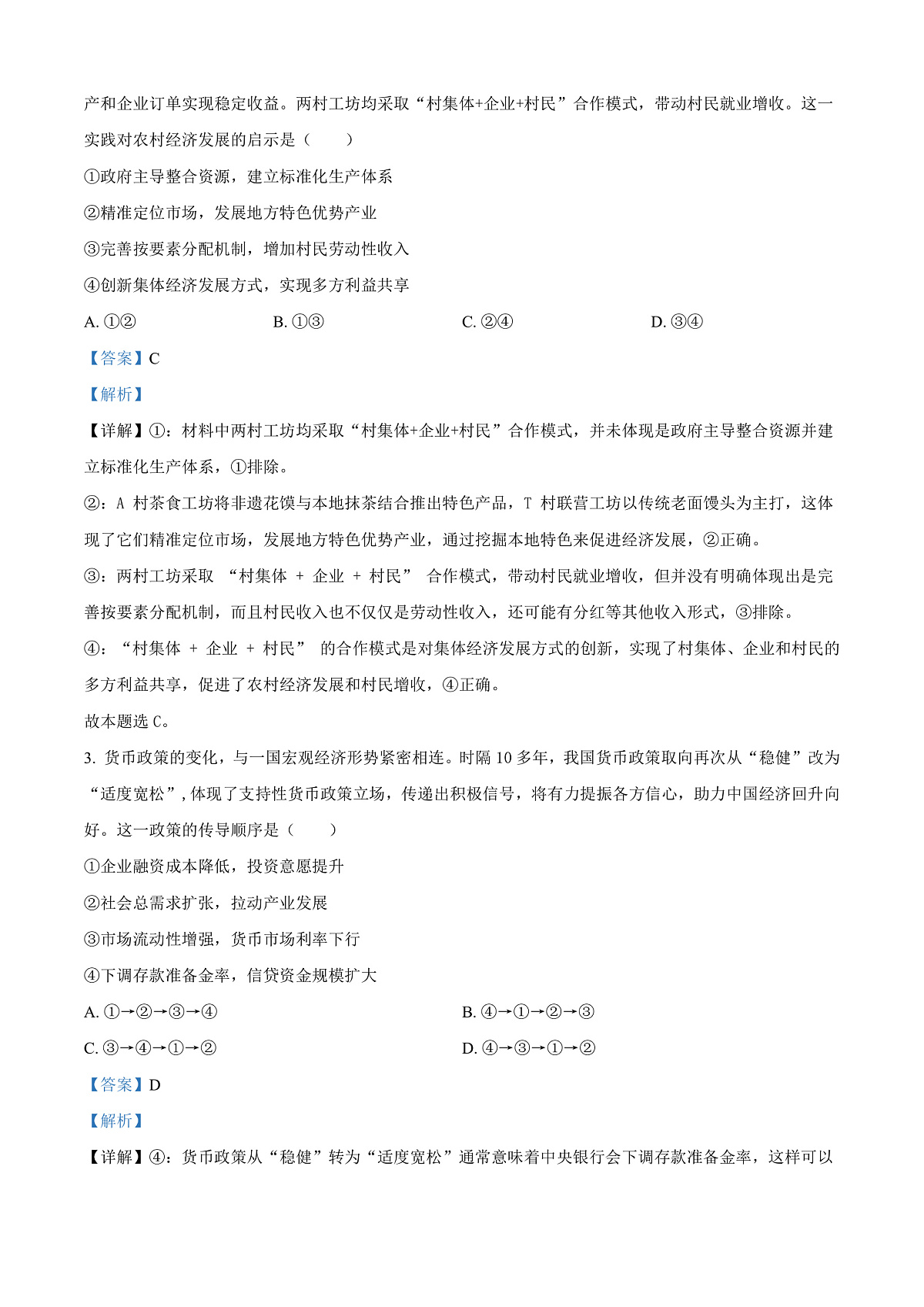 山东省临沂市普通高中学业水平等级考试模拟试题政治答案第2页