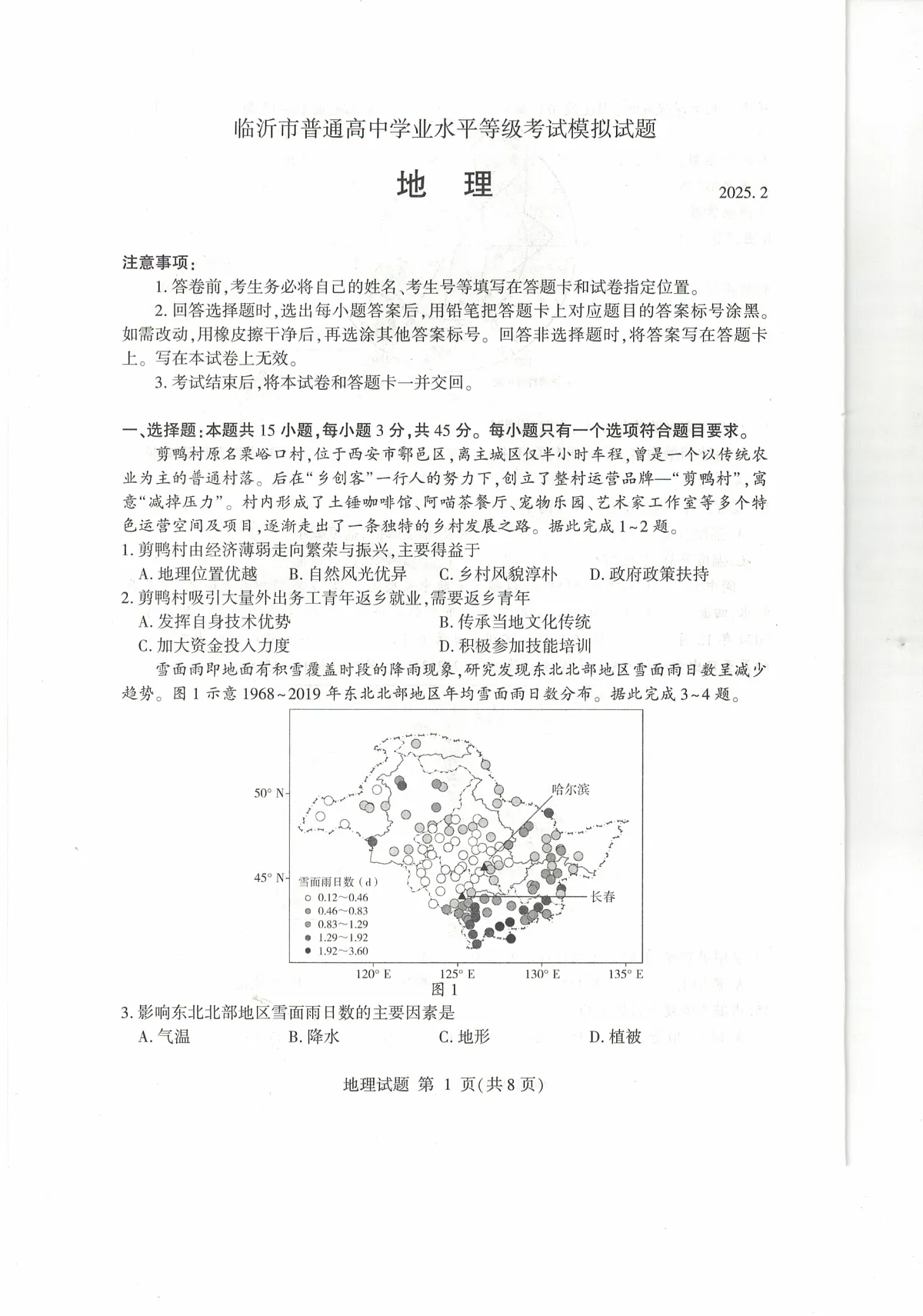 山东省临沂市普通高中学业水平等级考试模拟试题地理第1页