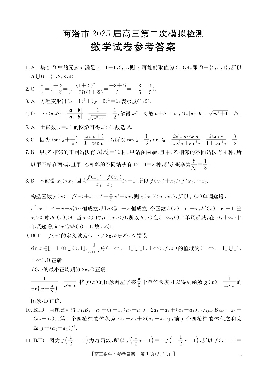 陕西省商洛市2025届高三第二次模拟考试（25-358C）数学答案第1页