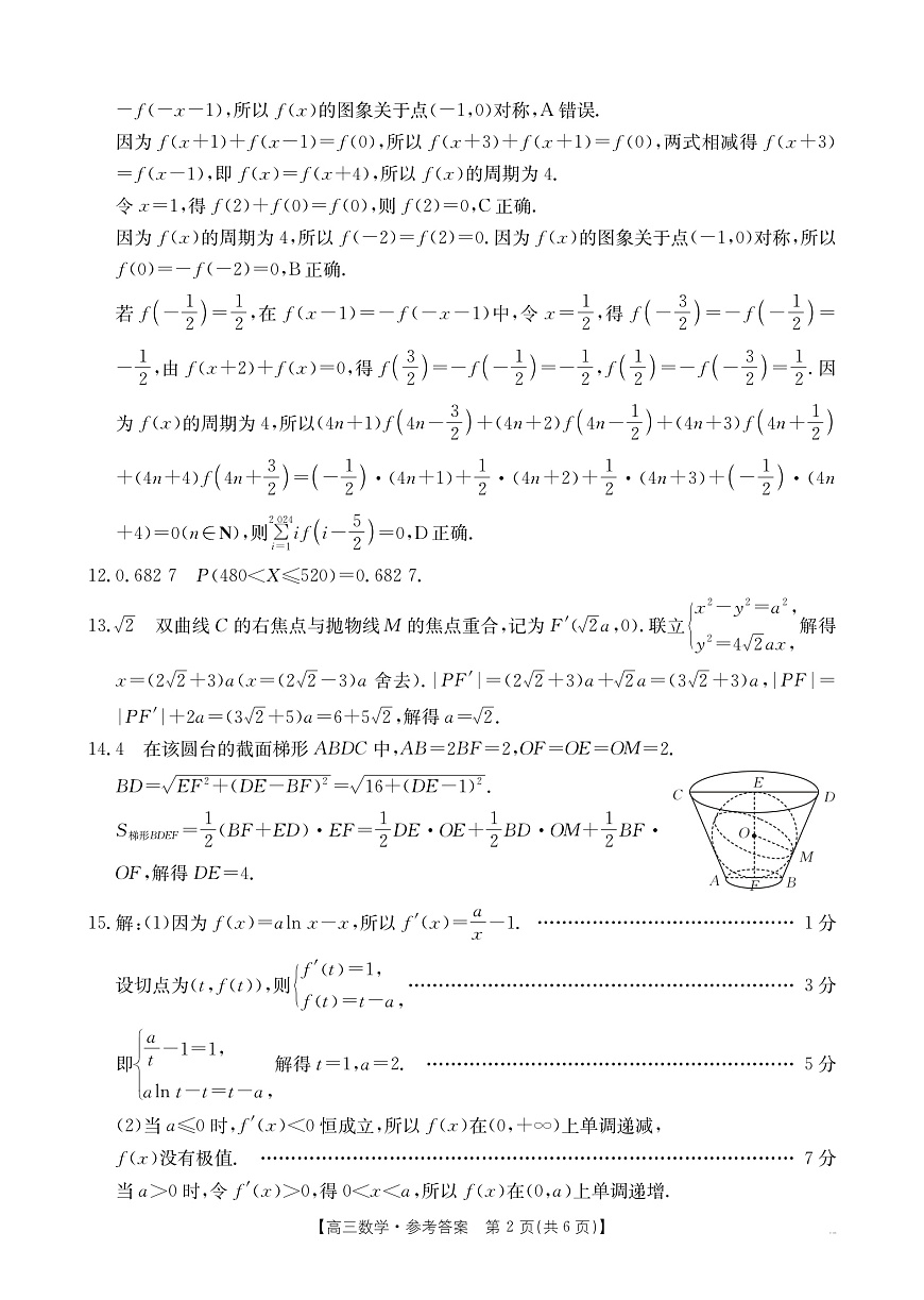 陕西省商洛市2025届高三第二次模拟考试（25-358C）数学答案第2页