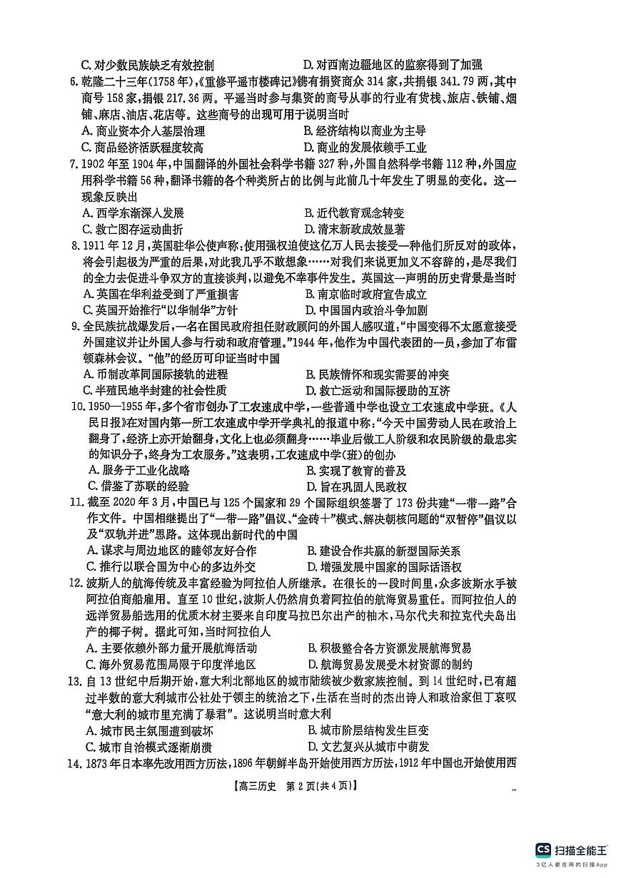 陕西省商洛市2025届高三第二次模拟考试（25-358C）历史第2页