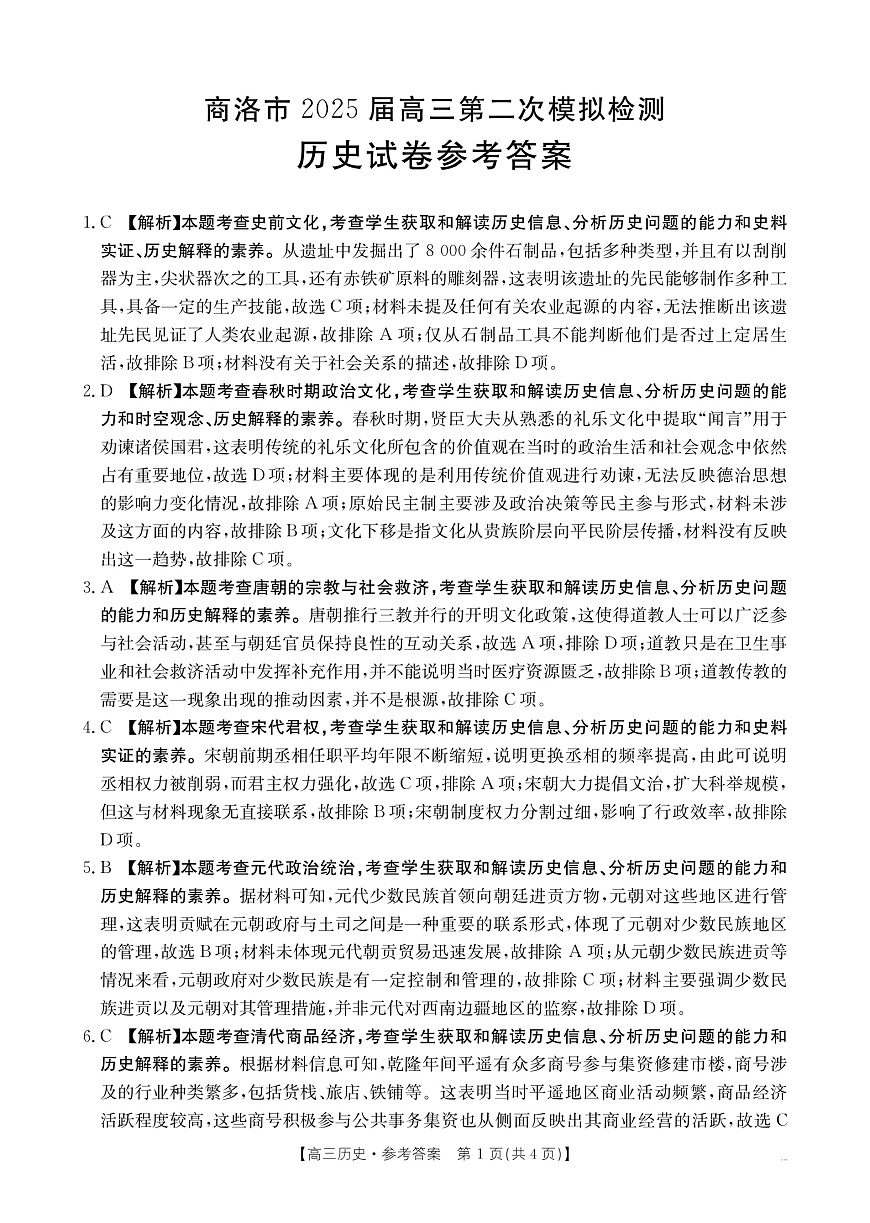 陕西省商洛市2025届高三第二次模拟考试（25-358C）历史答案第1页