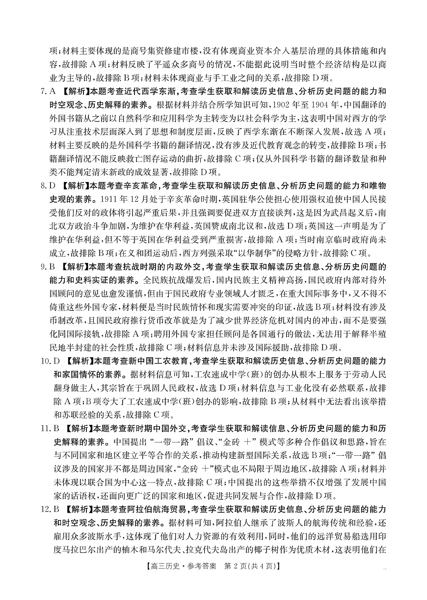 陕西省商洛市2025届高三第二次模拟考试（25-358C）历史答案第2页