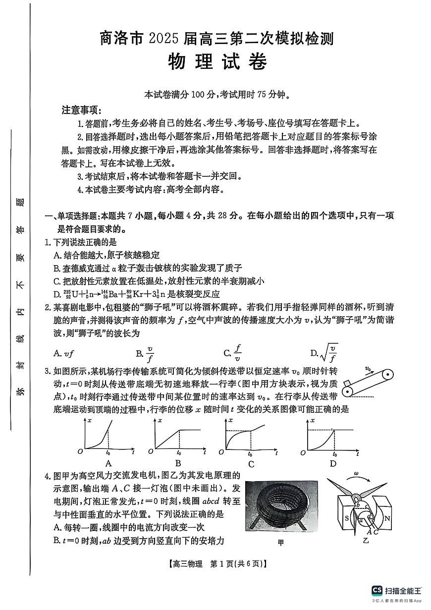 陕西省商洛市2025届高三第二次模拟考试（25-358C）物理第1页