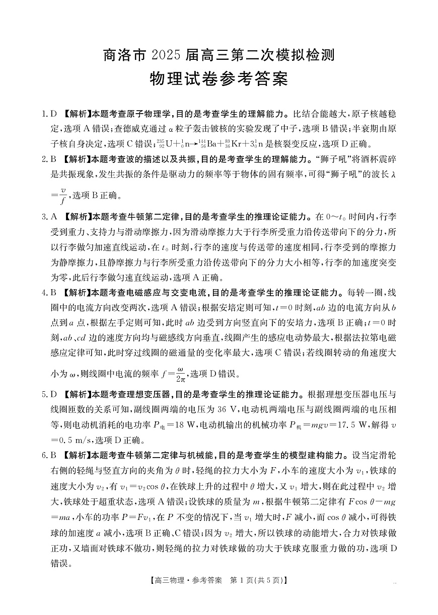 陕西省商洛市2025届高三第二次模拟考试（25-358C）物理答案第1页