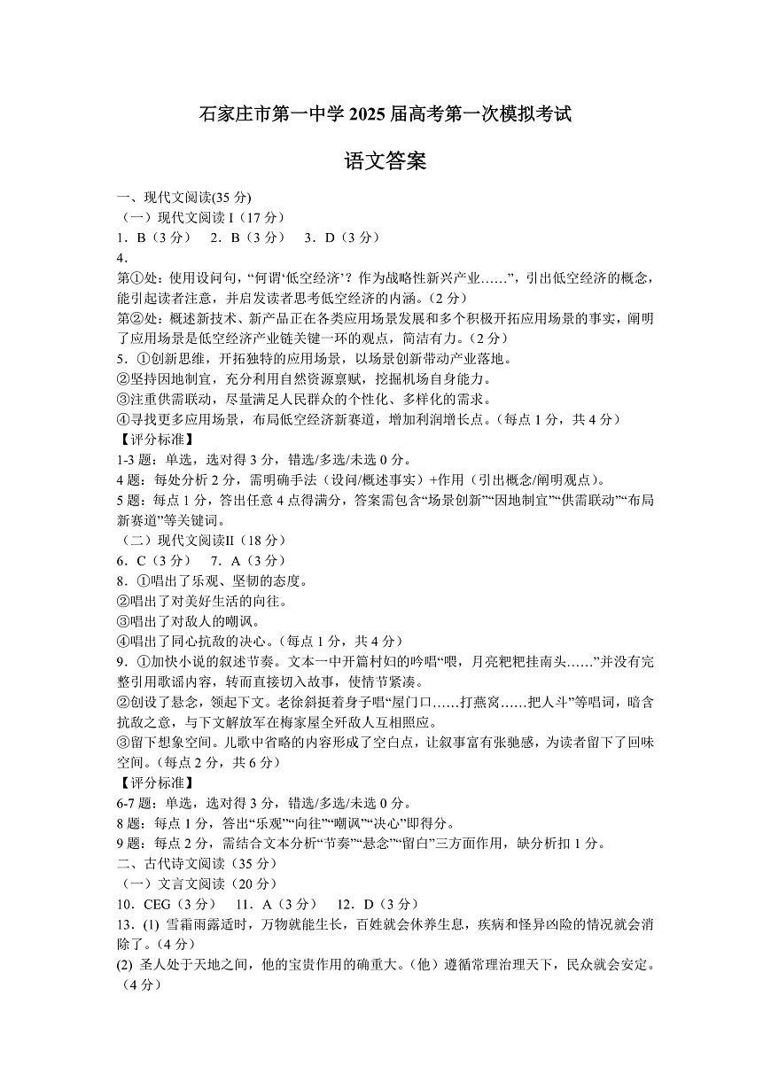 2025届河北省石家庄市第一中学高三下学期一模语文答案第1页