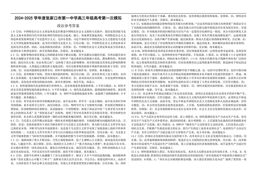 2024-2025学年度张家口市第一中学高三年级高考第一次模拟政治答案第1页