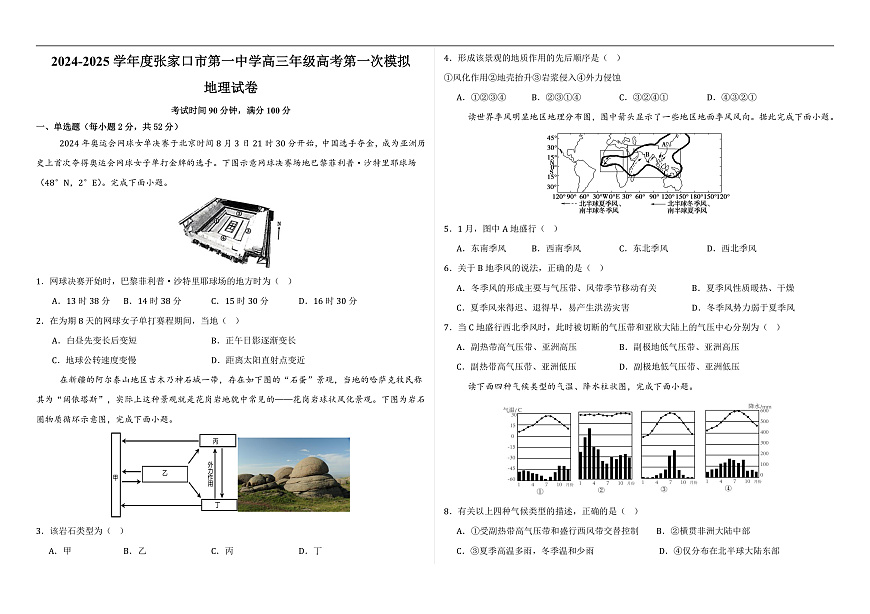 2024-2025学年度张家口市第一中学高三年级高考第一次模拟地理第1页