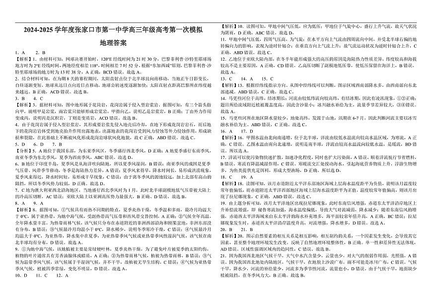 2024-2025学年度张家口市第一中学高三年级高考第一次模拟地理答案和解析第1页