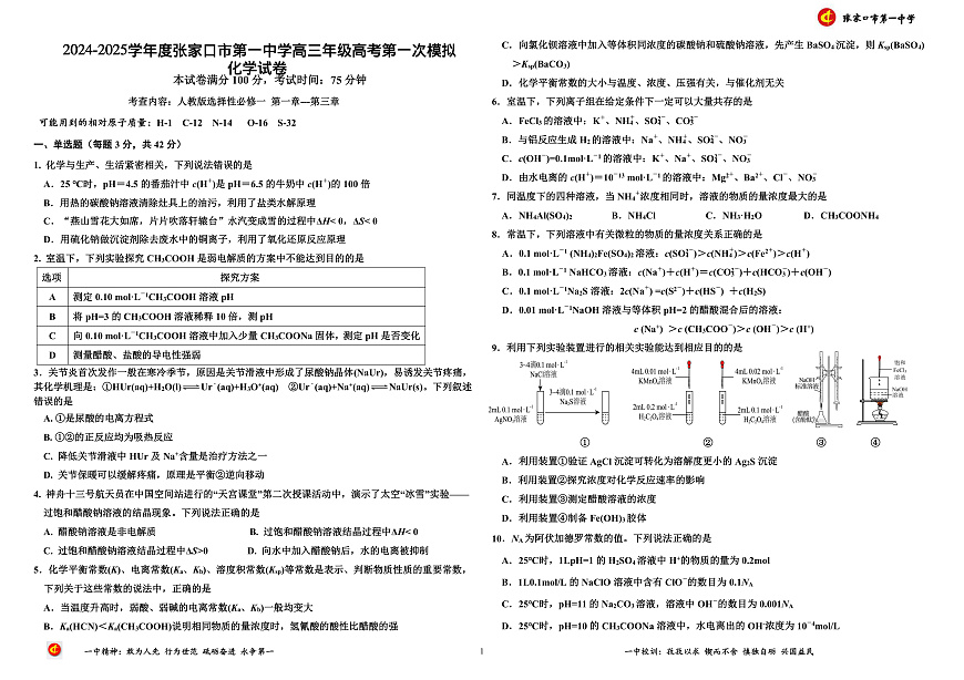 2024-2025学年度张家口市第一中学高三年级高考第一次模拟化学第1页