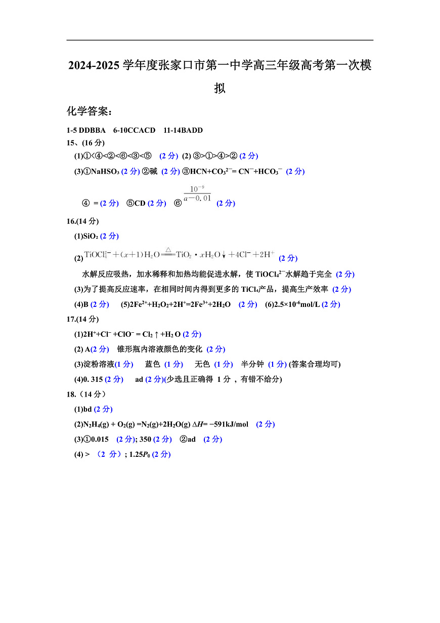 2024-2025学年度张家口市第一中学高三年级高考第一次模拟化学答案第1页
