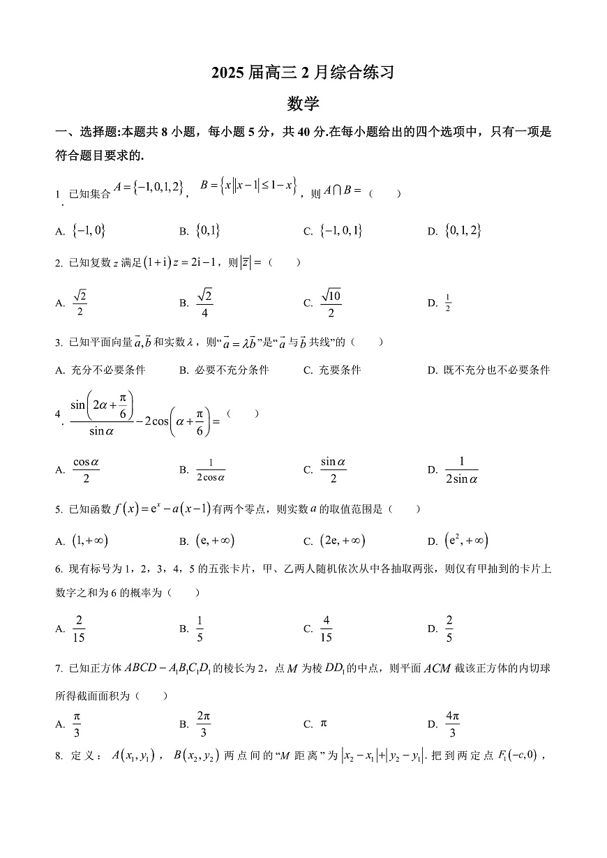 江苏省锡山高级中学2024-2025学年高三下学期2月综合练习数学第1页