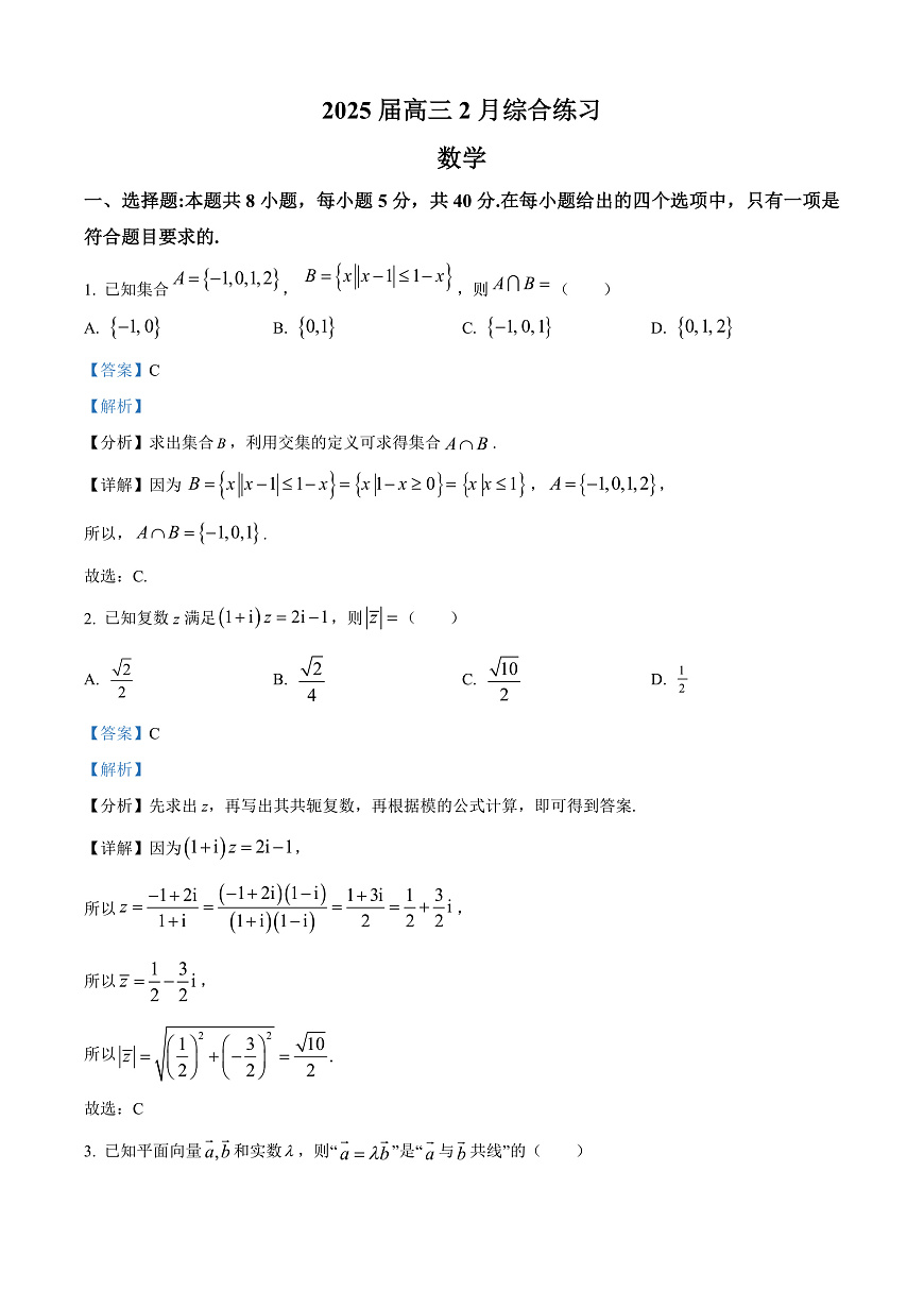 江苏省锡山高级中学2024-2025学年高三下学期2月综合练习数学答案第1页