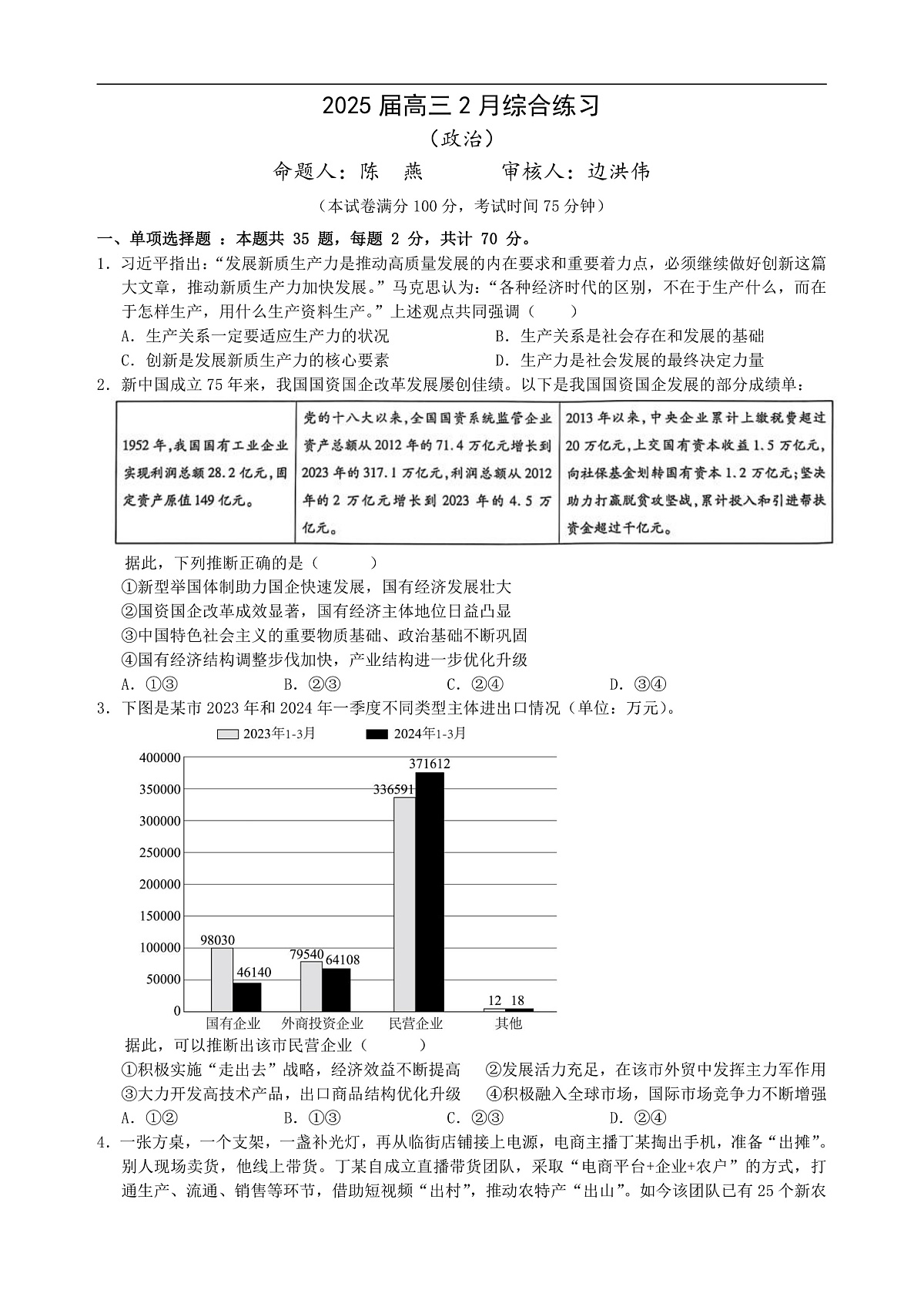 江苏省锡山高级中学2024-2025学年高三下学期2月综合练习政治第1页