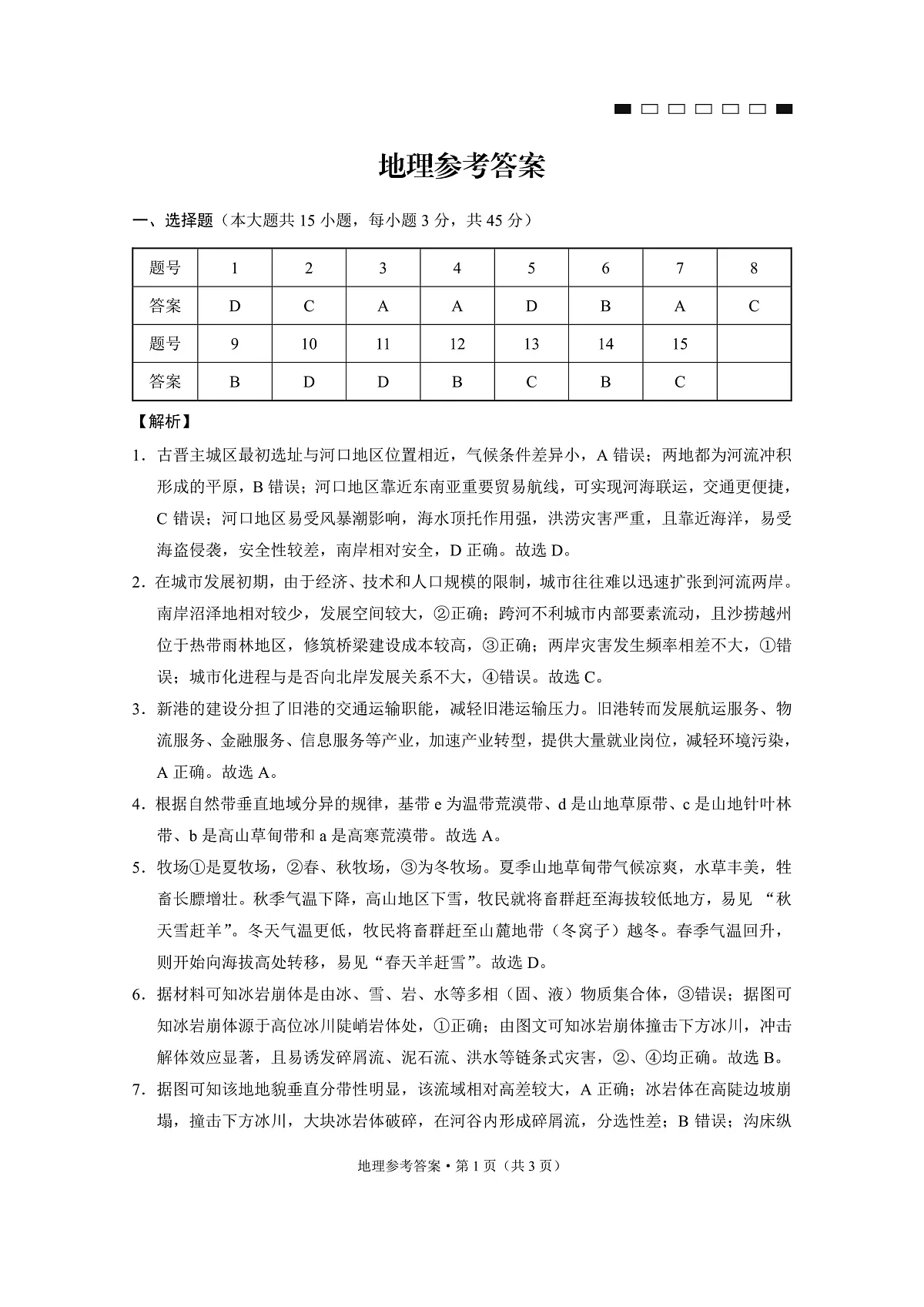 重庆市第八中学2025届高三2月适应性月考卷（五）地理答案第1页