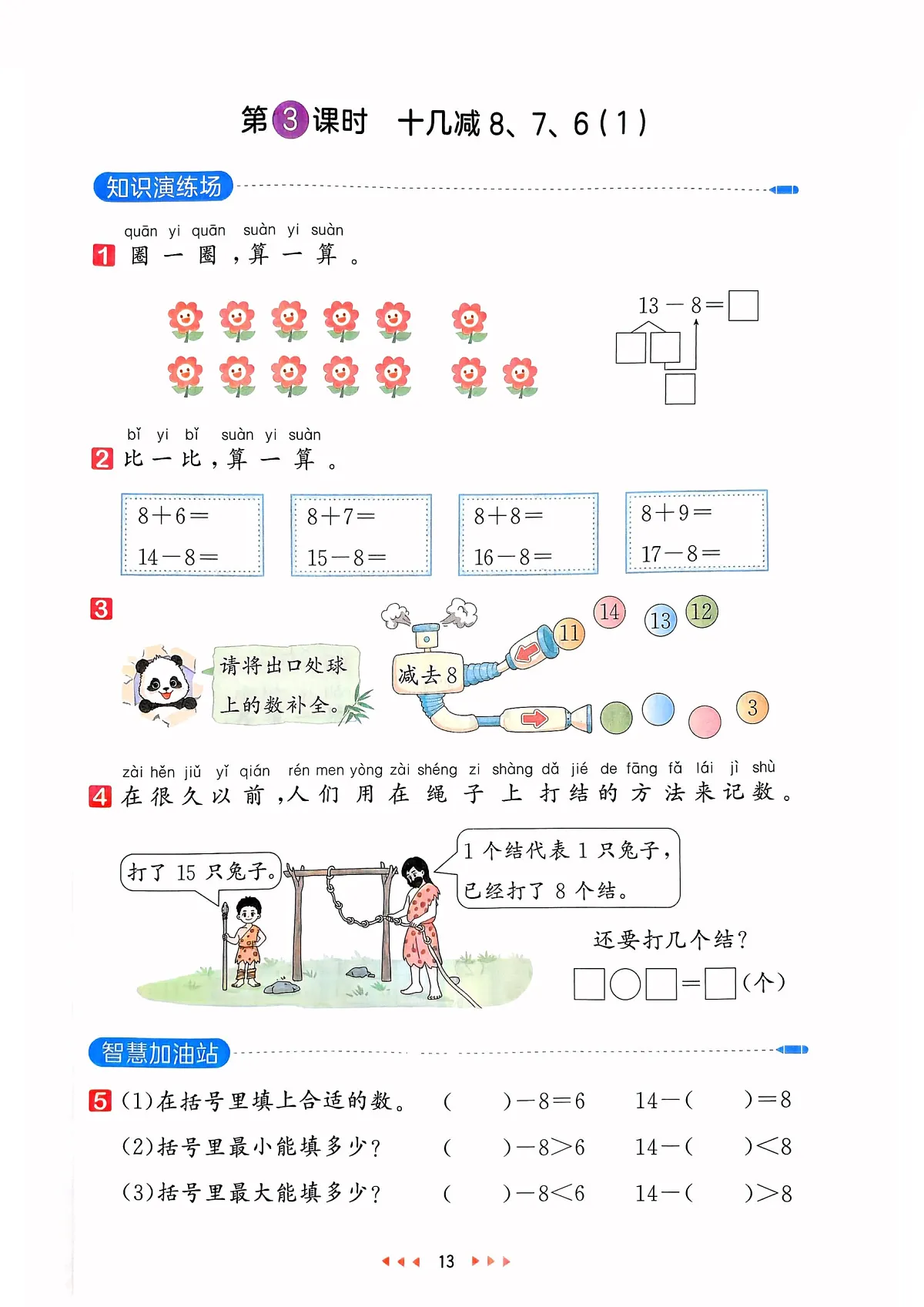 新人教版小学数学一下 2-2《十几减8、7、6（1）》天天练第1页