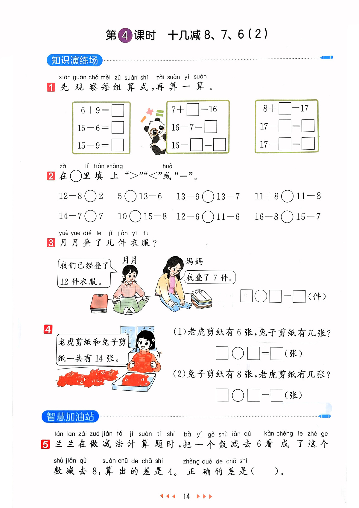 新人教版小学数学一下 2-2《十几减8、7、6（2）》天天练第1页