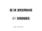 人教统编版高中政治必修4 1-2《世界的物质性》课件