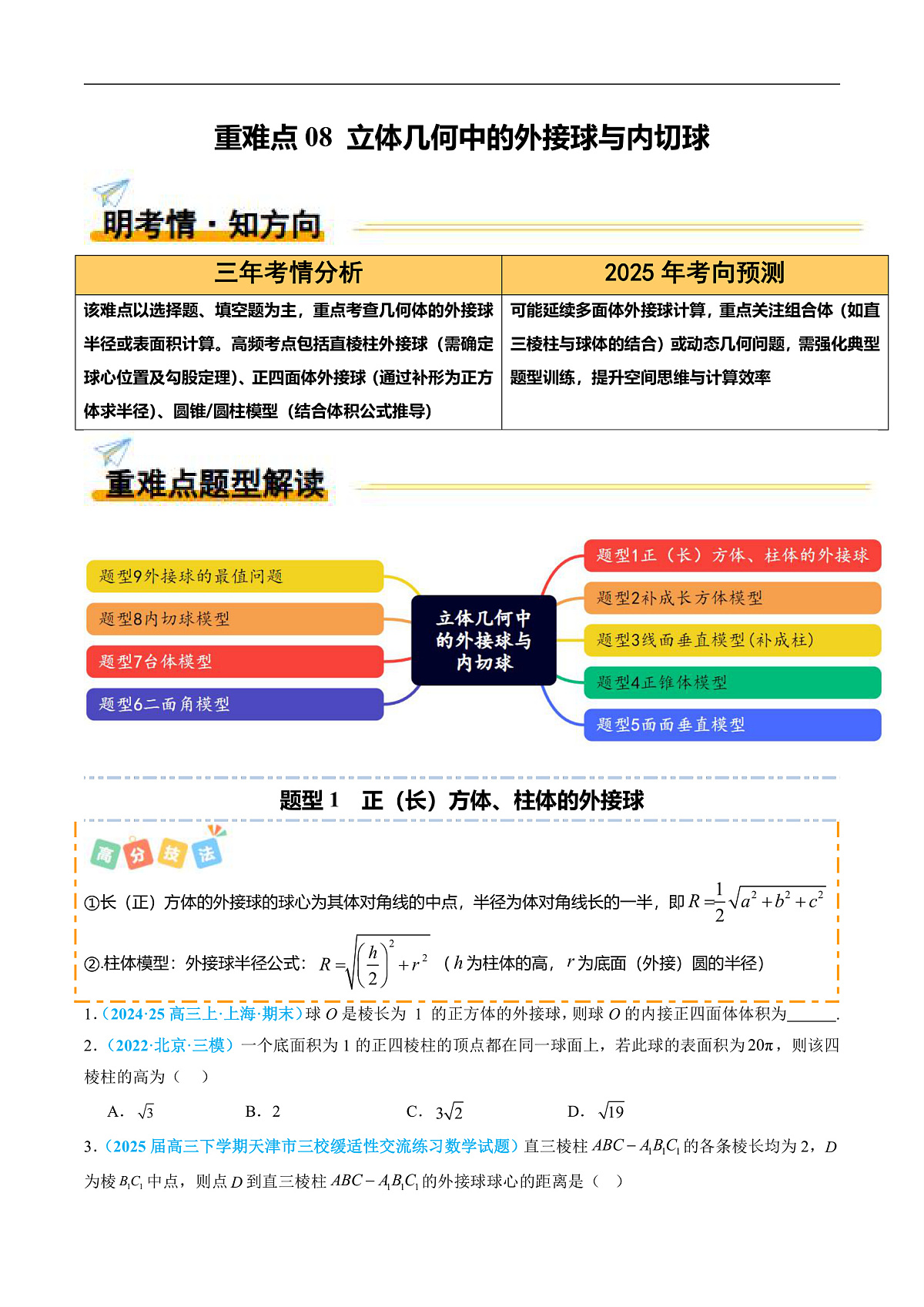重难点08 立体几何中的外接球与内切球（9题型 高分技法 限时提升练）-2025年高考数学 热点 重点 难点 专练（北京专用）（原卷版）第1页
