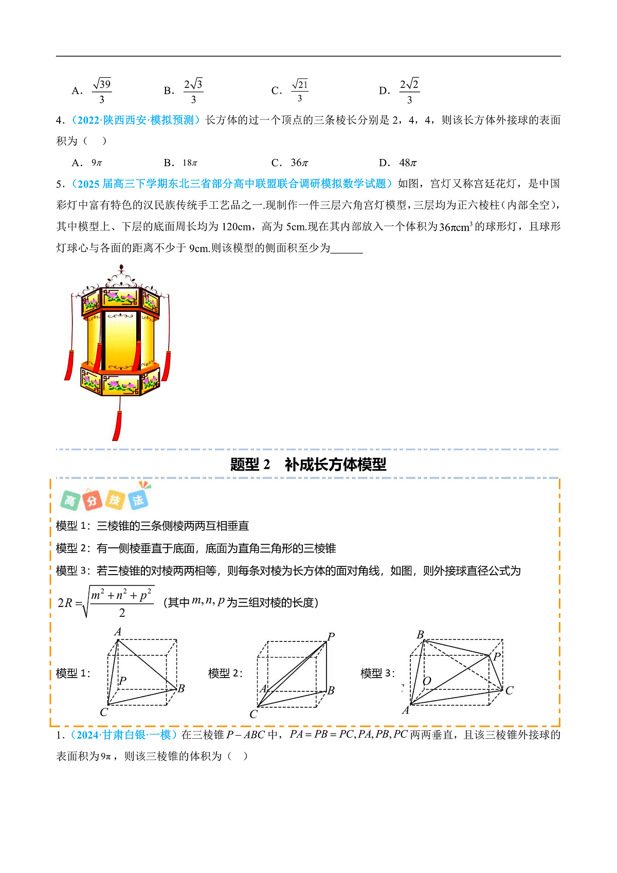 重难点08 立体几何中的外接球与内切球（9题型 高分技法 限时提升练）-2025年高考数学 热点 重点 难点 专练（北京专用）（原卷版）第2页