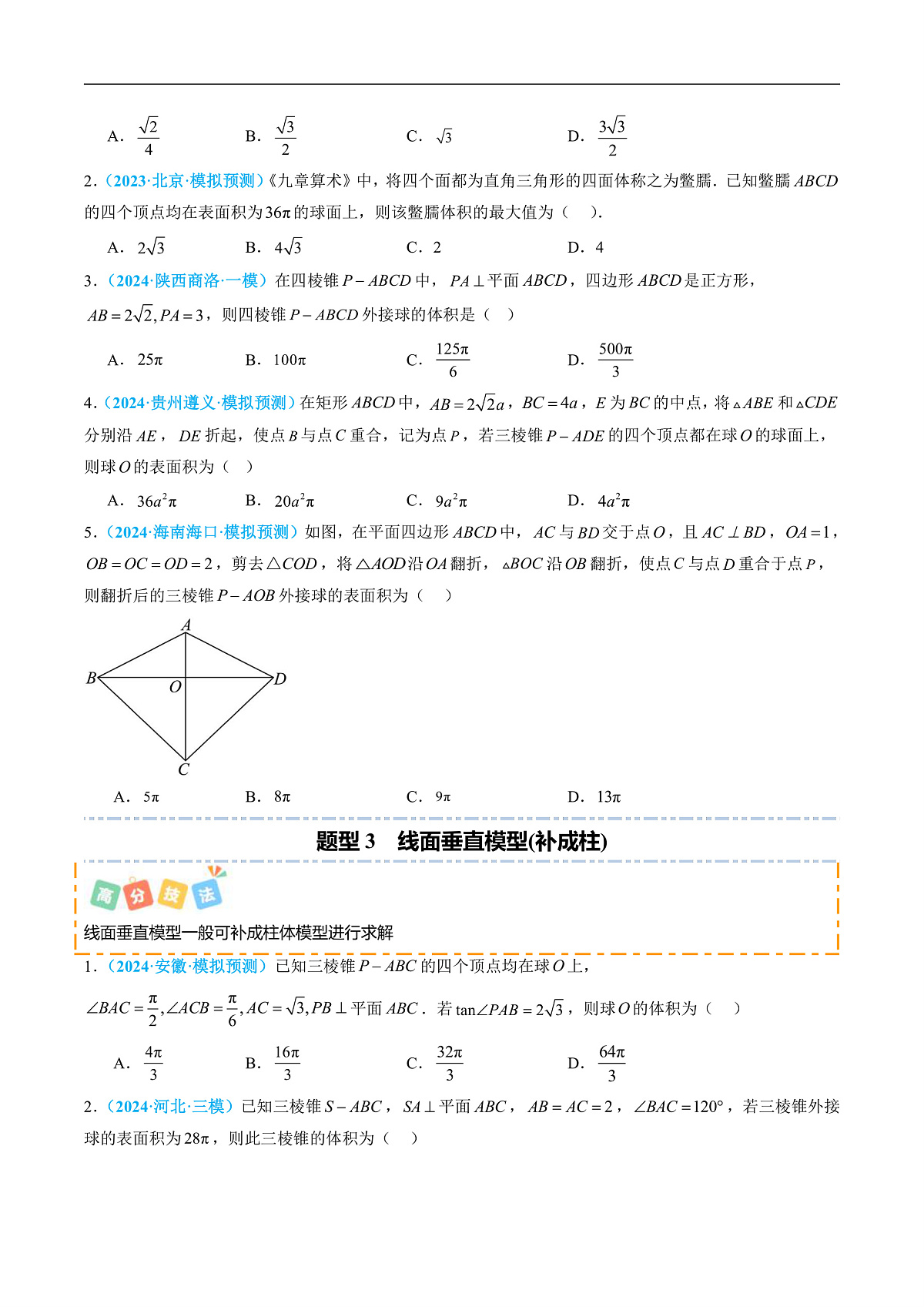 重难点08 立体几何中的外接球与内切球（9题型 高分技法 限时提升练）-2025年高考数学 热点 重点 难点 专练（北京专用）（原卷版）第3页