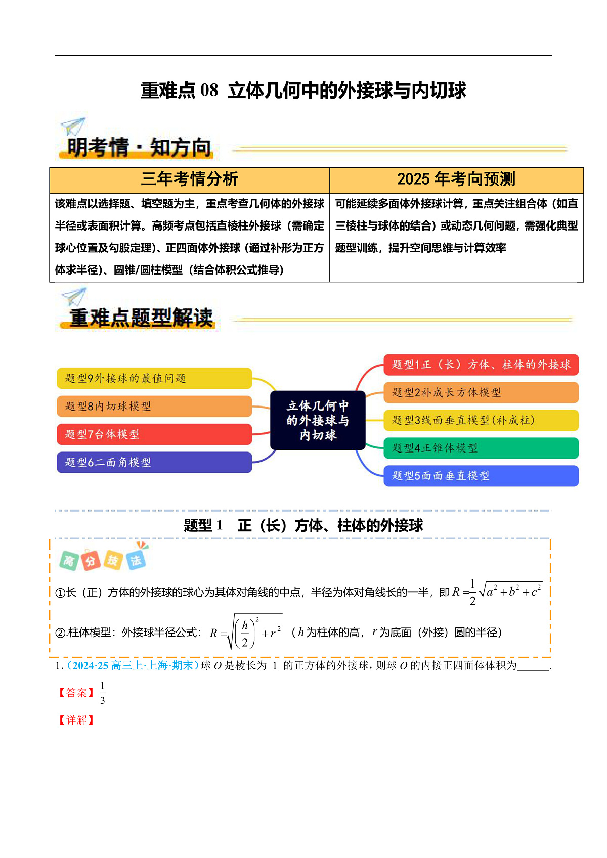 重难点08 立体几何中的外接球与内切球（9题型 高分技法 限时提升练）-2025年高考数学 热点 重点 难点 专练（北京专用）（解析版）第1页