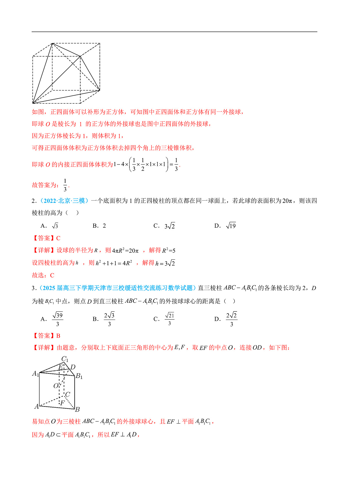 重难点08 立体几何中的外接球与内切球（9题型 高分技法 限时提升练）-2025年高考数学 热点 重点 难点 专练（北京专用）（解析版）第2页