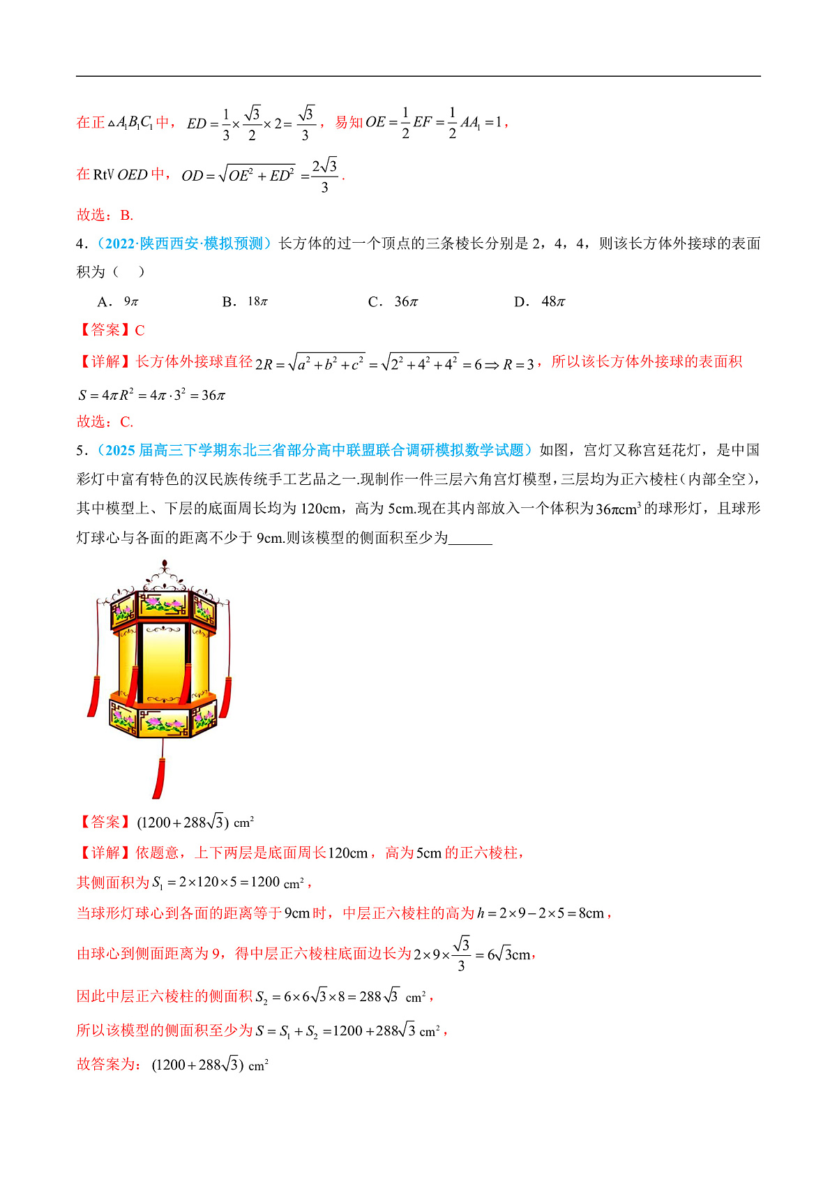 重难点08 立体几何中的外接球与内切球（9题型 高分技法 限时提升练）-2025年高考数学 热点 重点 难点 专练（北京专用）（解析版）第3页