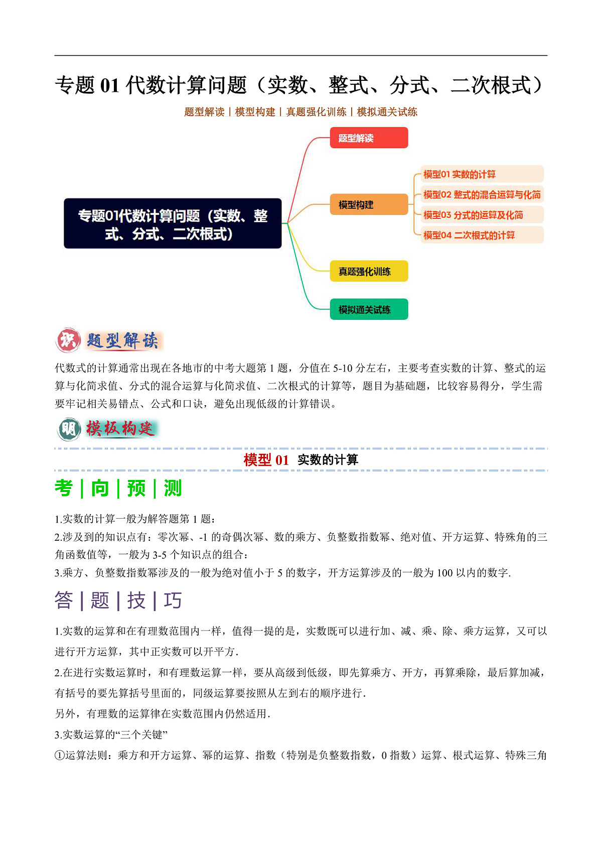 专题01代数计算问题（实数、整式、分式、二次根式）-2025年中考数学答题技巧与模板构建（全国通用）（原卷版）第1页