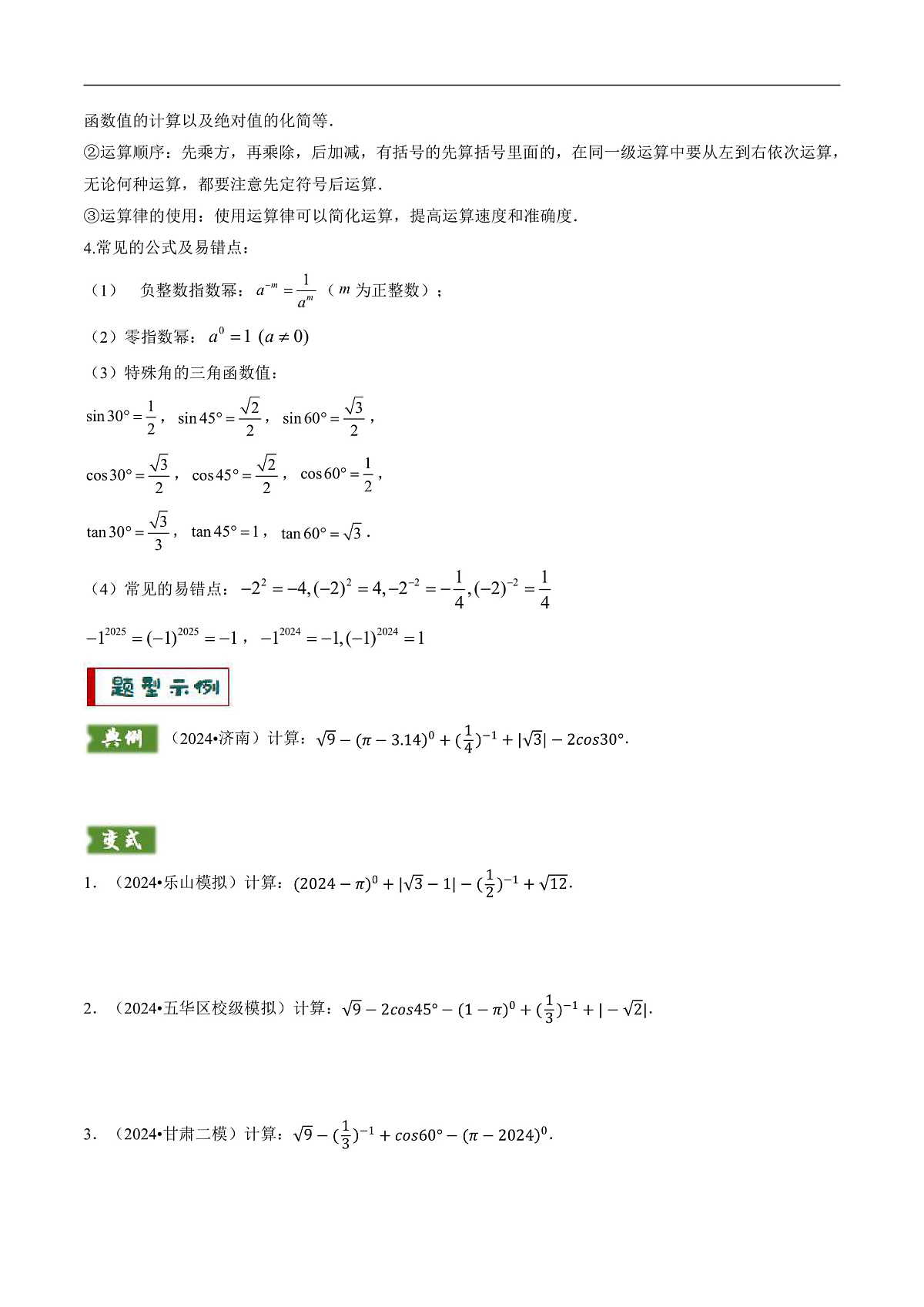 专题01代数计算问题（实数、整式、分式、二次根式）-2025年中考数学答题技巧与模板构建（全国通用）（原卷版）第2页